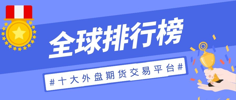 2021全球十大外盘期货交易平台排名