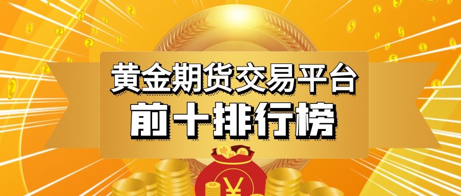 2021香港十大黄金期货投资交易公司排名