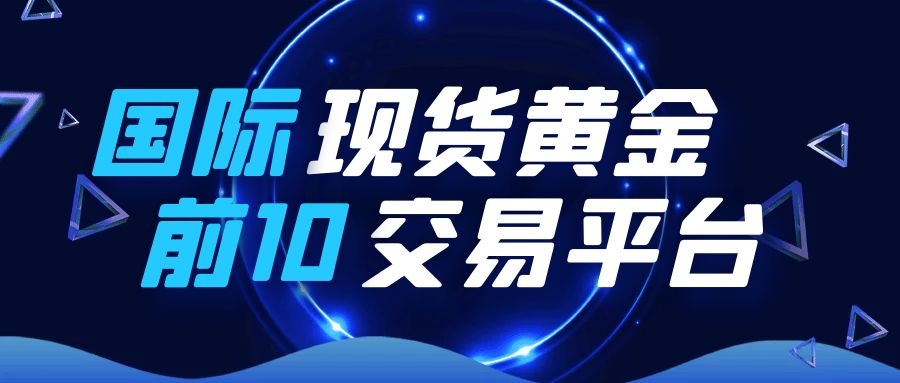 目前国内正规的现货交易平台只有香港金银业贸易场授牌的aa,a1和c类