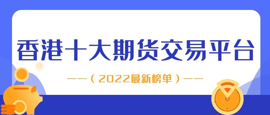 香港十大期货交易平台排名(2022最新榜单-指股网