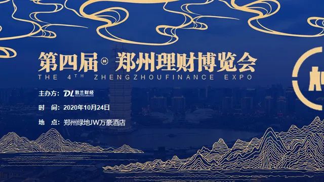 第四届郑州理财博览会将于10月24日盛大开幕