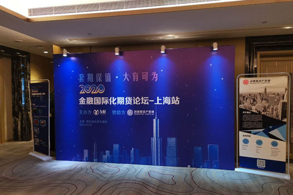 友财网携手润奥斯资产管理2020金融国际化期货论坛·上海站取得圆满成功！