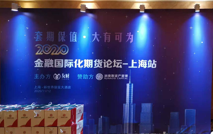 再接再厉-友财网携手润奥斯资产管理2020金融国际化期货论坛上海站第二场活动取得圆满成功！