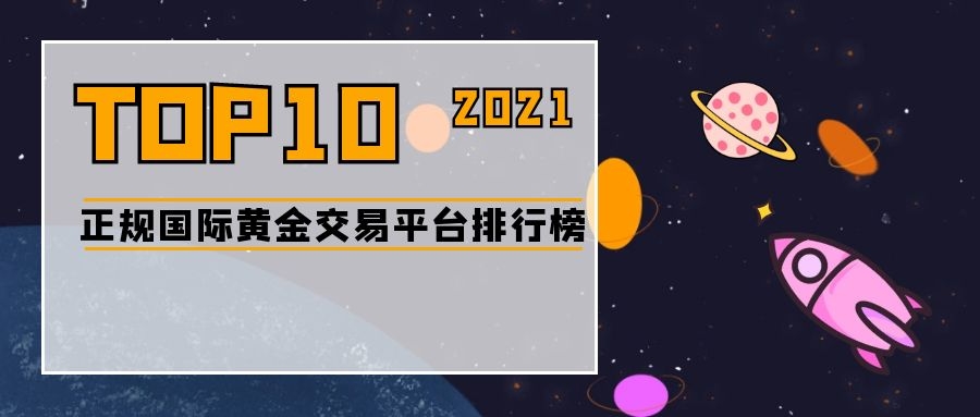 2021正規國際黃金交易平臺排行榜前十排名