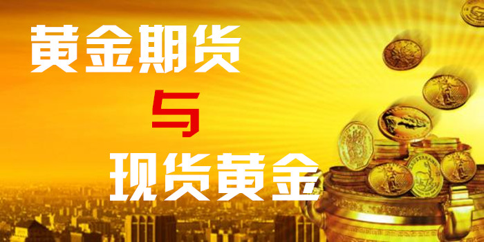 黄金期货与现货黄金有什么区别