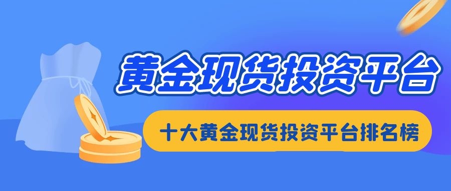 十大黃金現貨投資平臺排名榜2021年最新版