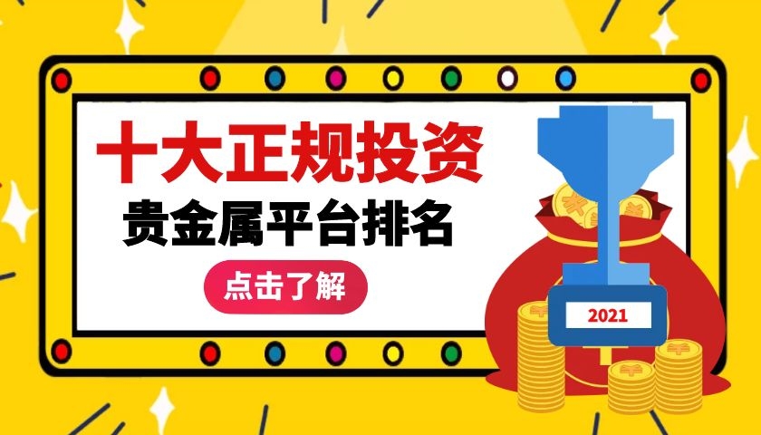 十大正規投資貴金屬平臺排名2021最新