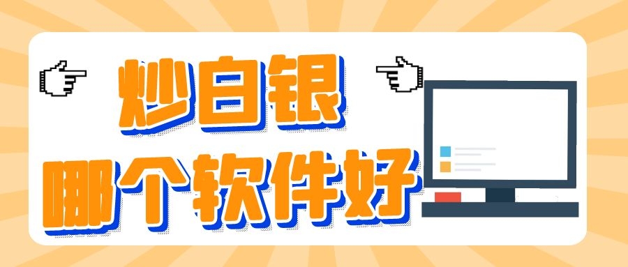 白银软件.jpg