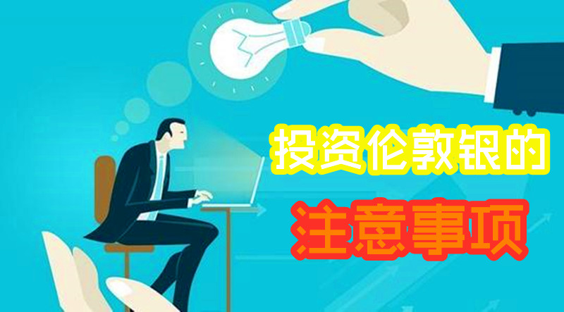 伦敦银投资2.jpg