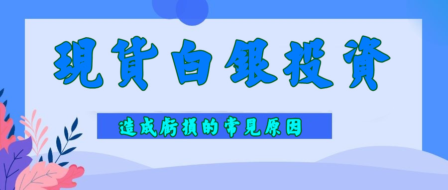 现货白银3.jpg