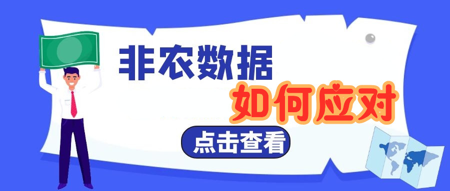 非农数据3.jpg