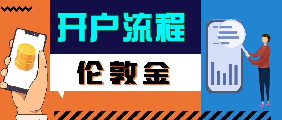 伦敦金开户.jpg