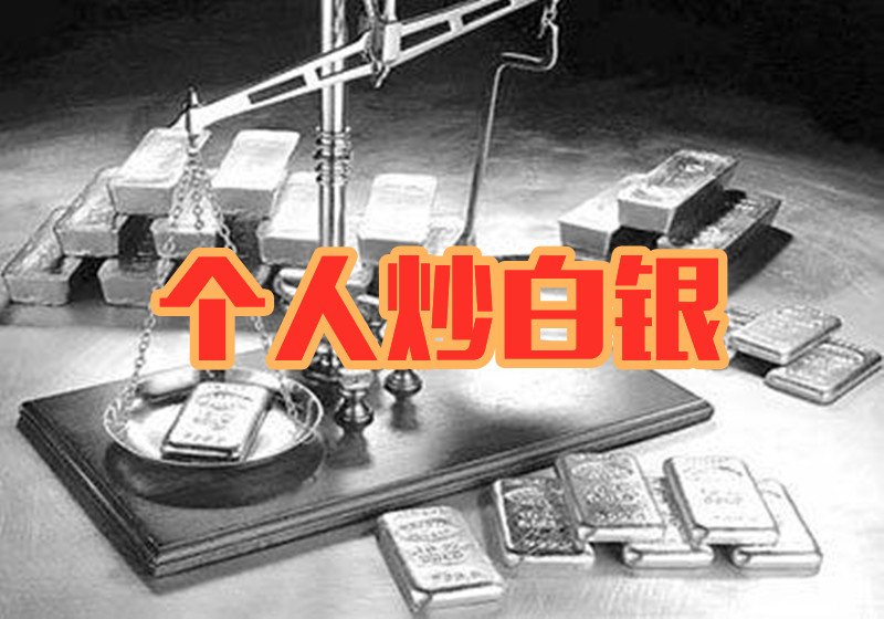 炒白银3.jpg