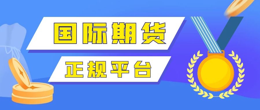 正規的國際期貨交易平臺有哪些