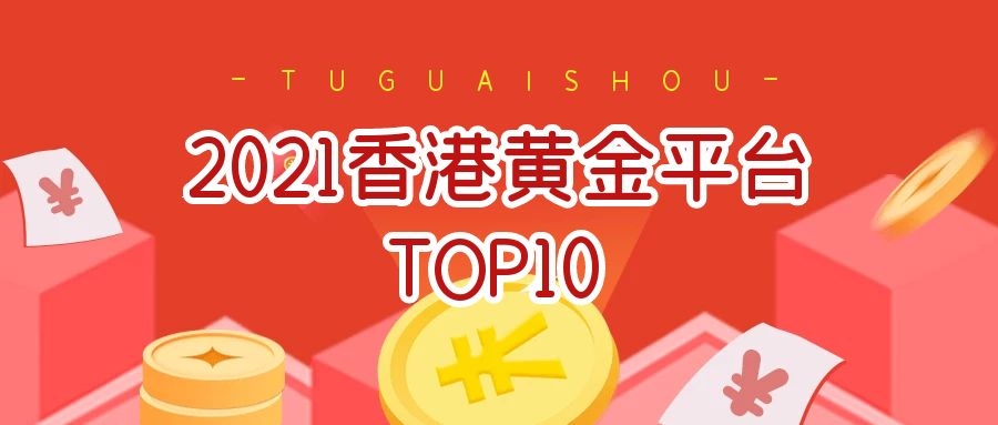 2021香港十大現貨黃金交易平臺排名最新更新