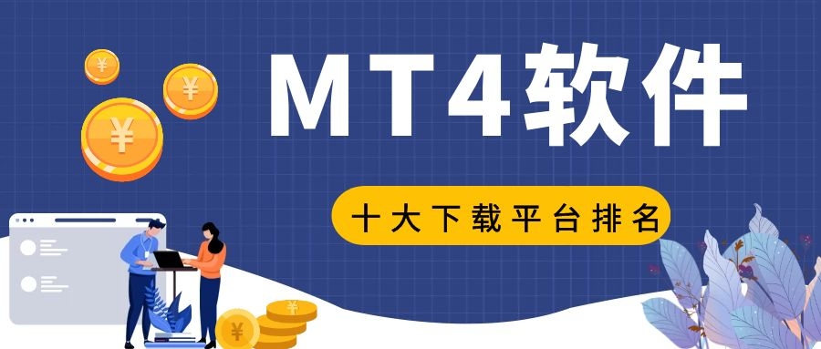 十大正規手機炒黃金白銀交易軟件mt4下載平臺排名榜單