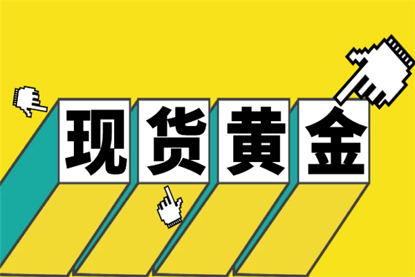 现货黄金投资.png