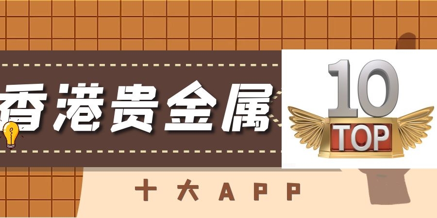 香港贵金属十大app.jpg