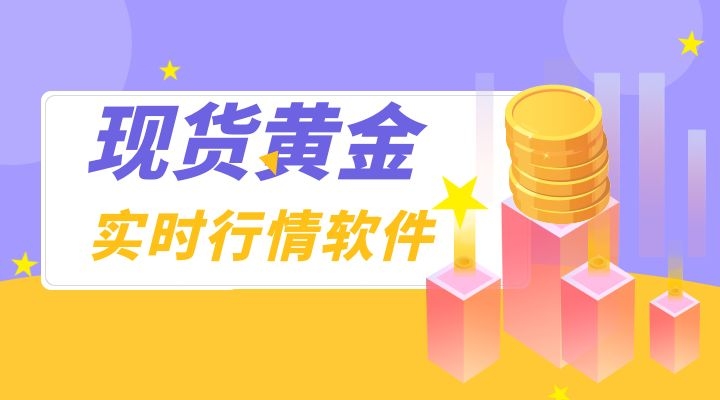 十大现货黄金实时行情交易软件排名2021最新版