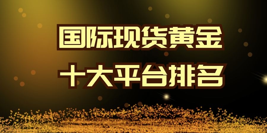 国际现货黄金排名.jpg