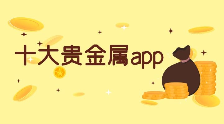 不過當下市場上貴金屬app軟件這麼多,我們手機貴金屬app交易軟件到底