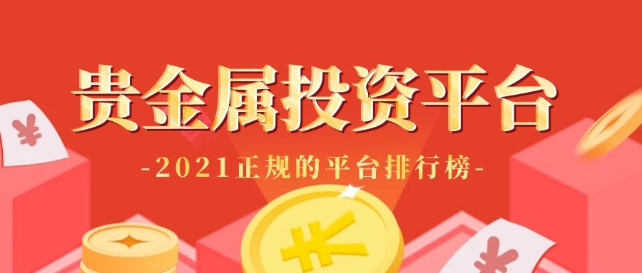 2021正規的貴金屬投資平臺排行榜