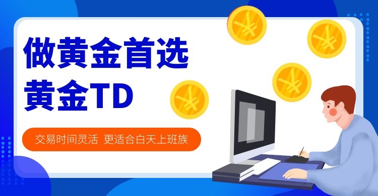 黄金td解约(黄金td交易后资金解冻)