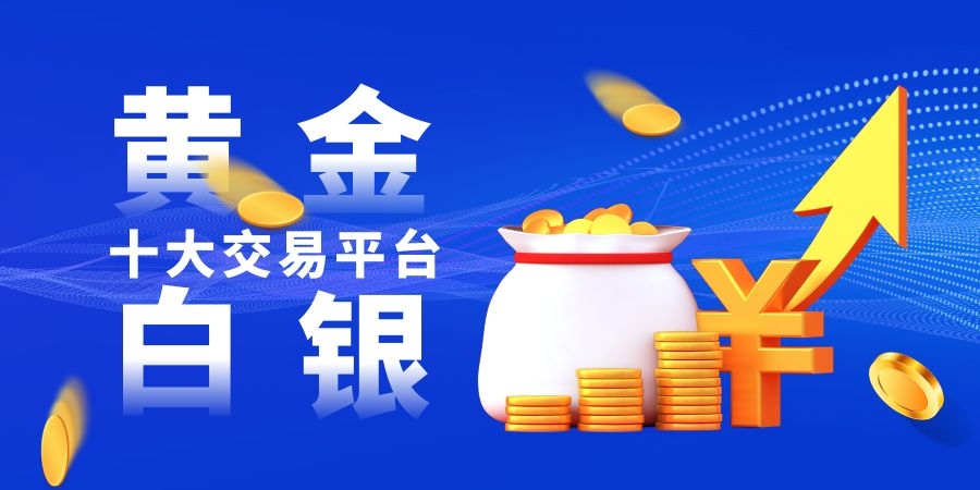 2021國內十大現貨黃金交易平臺官方排名最新版