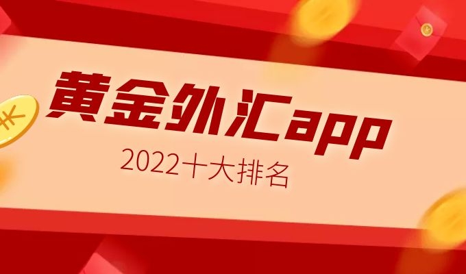 國內十大手機炒黃金外匯交易app平臺2022最新排名一覽