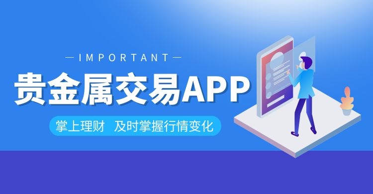 文华财经期货app下载官网 _贵金属十大正规app平台