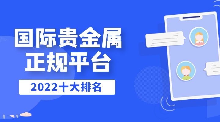 2022年香港贵金属平台with13209 _2022年香港贵金属平台-第2张图片-潮百科