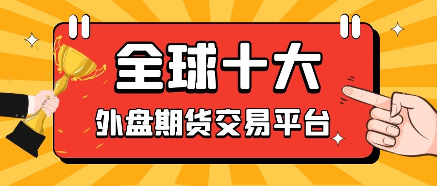 1外盘期货_7cde8345726a87490c5f9b6dc42b7de0_97959.jpg