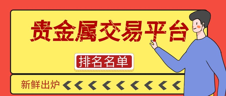 香港十大貴金屬交易平臺排名名單2022新鮮出爐