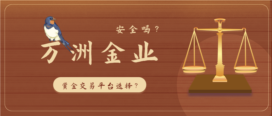 万洲金业