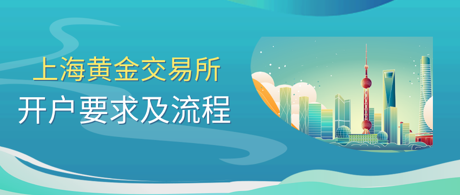 在上海黃金交易所開戶的要求及相應的流程-機構-友財網-為互聯網投資