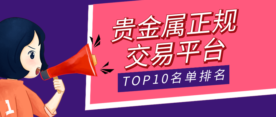 十大貴金屬正規交易平臺名單排名 -機構-友財網-為互聯網投資者而生