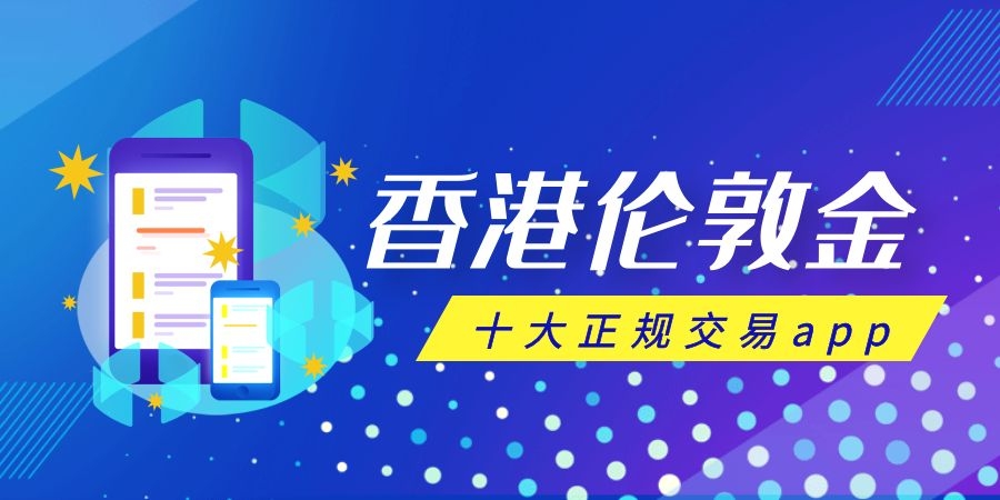 2022年香港十大黄金交易平台最新排名更新