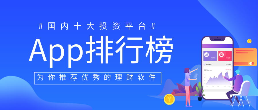 國內十大正規投資理財app平臺排名2022版一覽