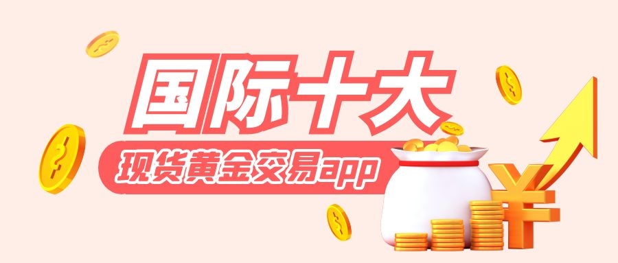 2022國際十大可靠的現貨黃金交易app平臺排名