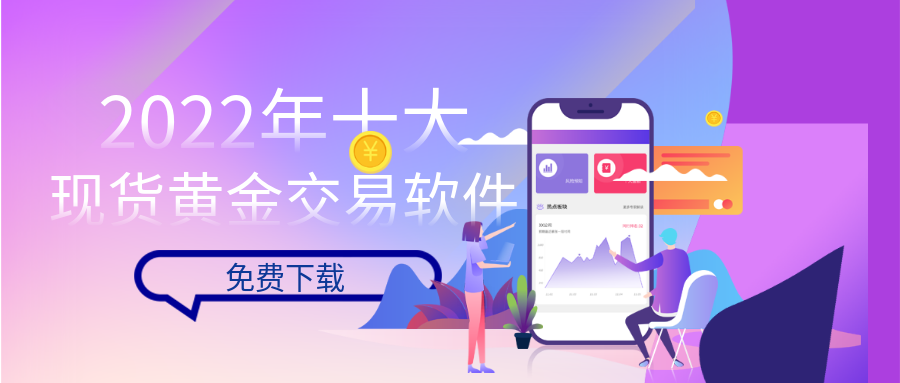 黄金现货app(黄金现货行情软件)