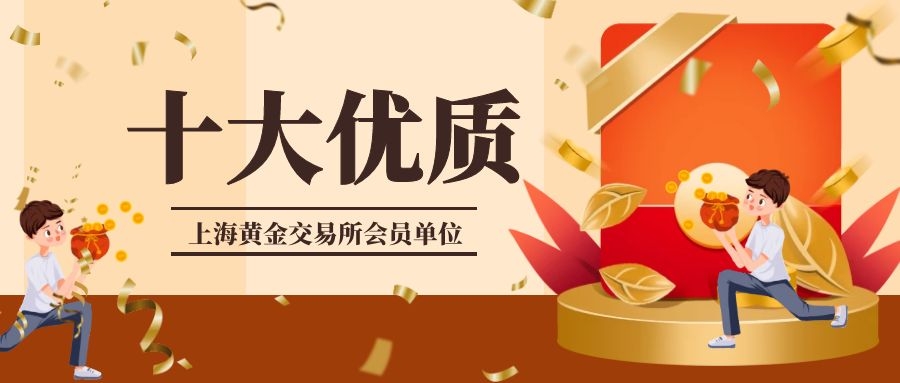 上海黄金交易所十佳优质会员单位（2022最新版）