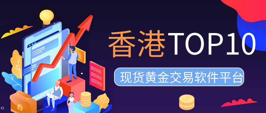 香港十大正规现货黄金交易软件平台排行榜   