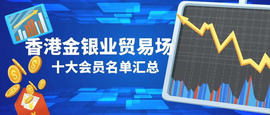 2022香港金银业贸易场官网十大会员名单汇总   