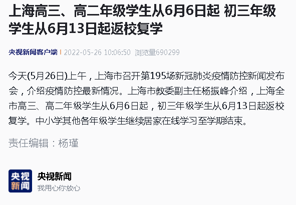 上海市教委副主任杨振峰介绍，上海全市高三、高二年级学生从6月6日起，初三年级学生从6月13日起返校复学。中小学其他各年级学生继续居家在线学习至学期结束。