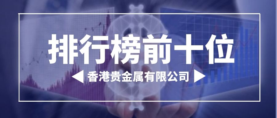 2022香港十大贵金属有限公司排名   