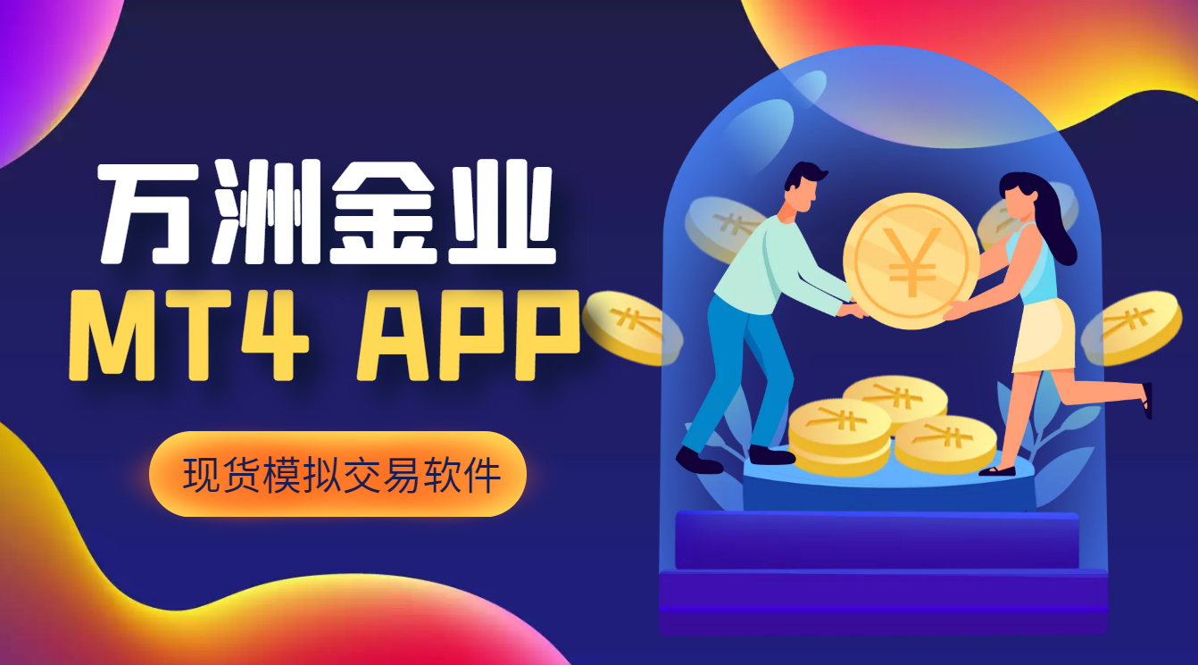 萬洲金業現貨模擬交易軟件正規嗎?怎麼下載mt4app?