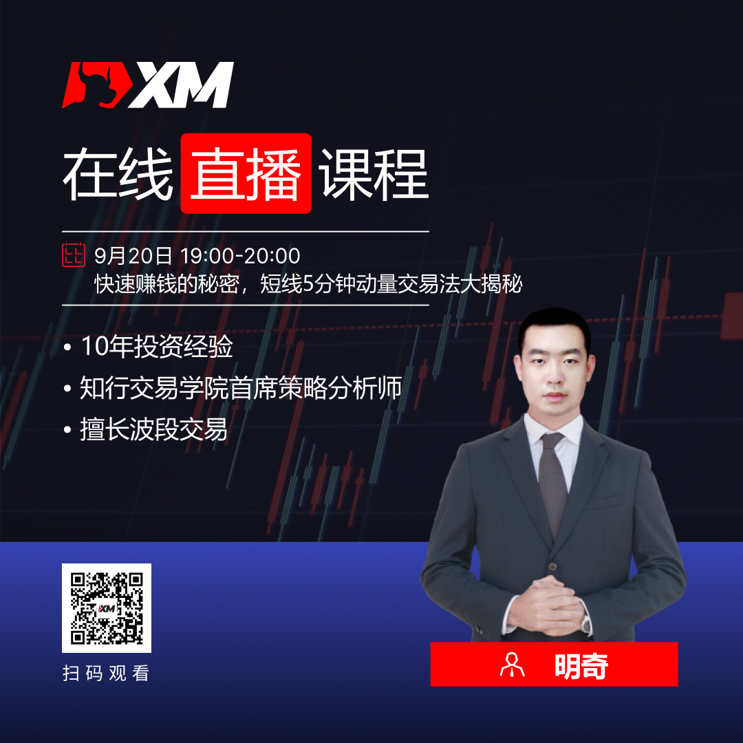 XM中文在线直播课程，今日预告（9/20）