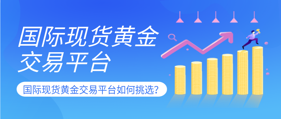 国际现货黄金交易平台如何挑选？.png