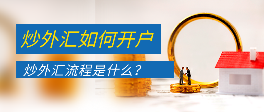 炒外汇如何开户，流程是什么？.png