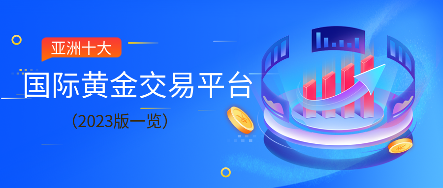 国际黄金_77b3cb8907796e15b67afdf8129a63ca_97488.png
